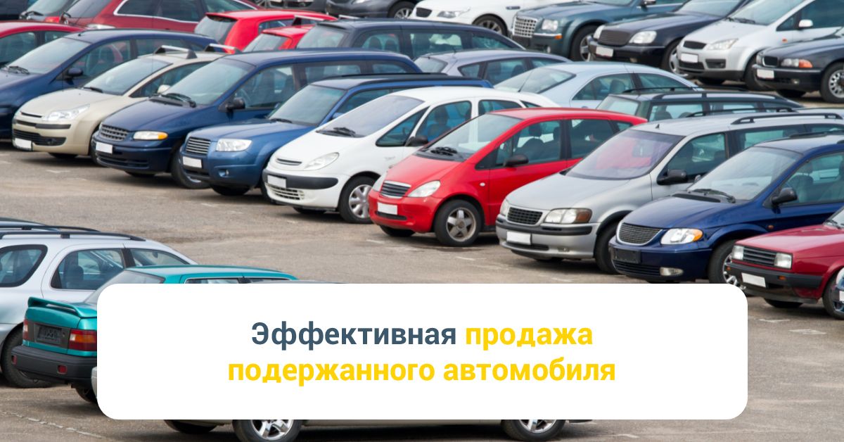 Продать авто через автосалон